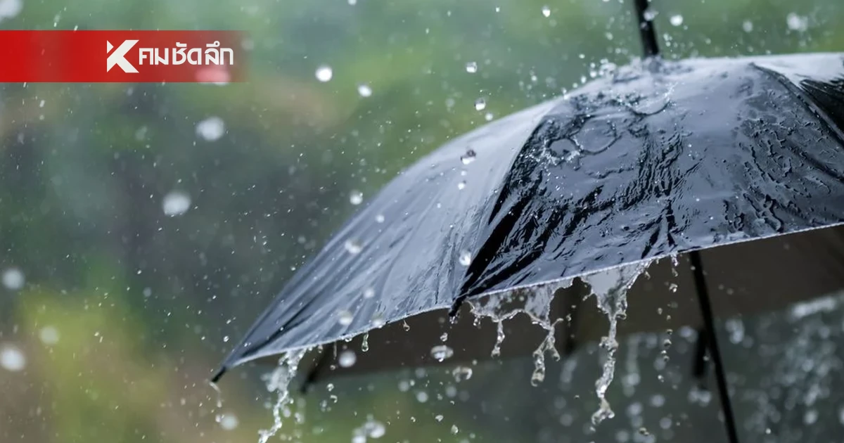 พยากรณ์อากาศวันนี้ 8 ส.ค. 68  ฝนฟ้าคะนองทั่วไทย แต่มีตกหนักบางแห่ง