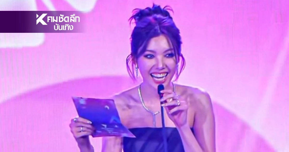 ดราม่า "ออม กรณ์นภัส" ประกาศรางวัล ถูกติง ไม่ให้เกียรติ ผู้ที่ได้รับรางวัล