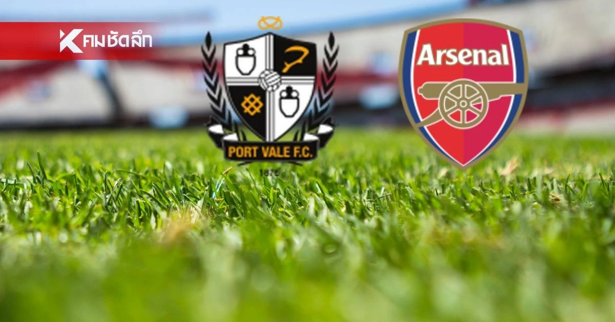 LIVE ลิงค์ดูบอลสด "พอร์ท เวล พบ อาร์เซน่อล" EFL Cup เวลา 02.00 น.