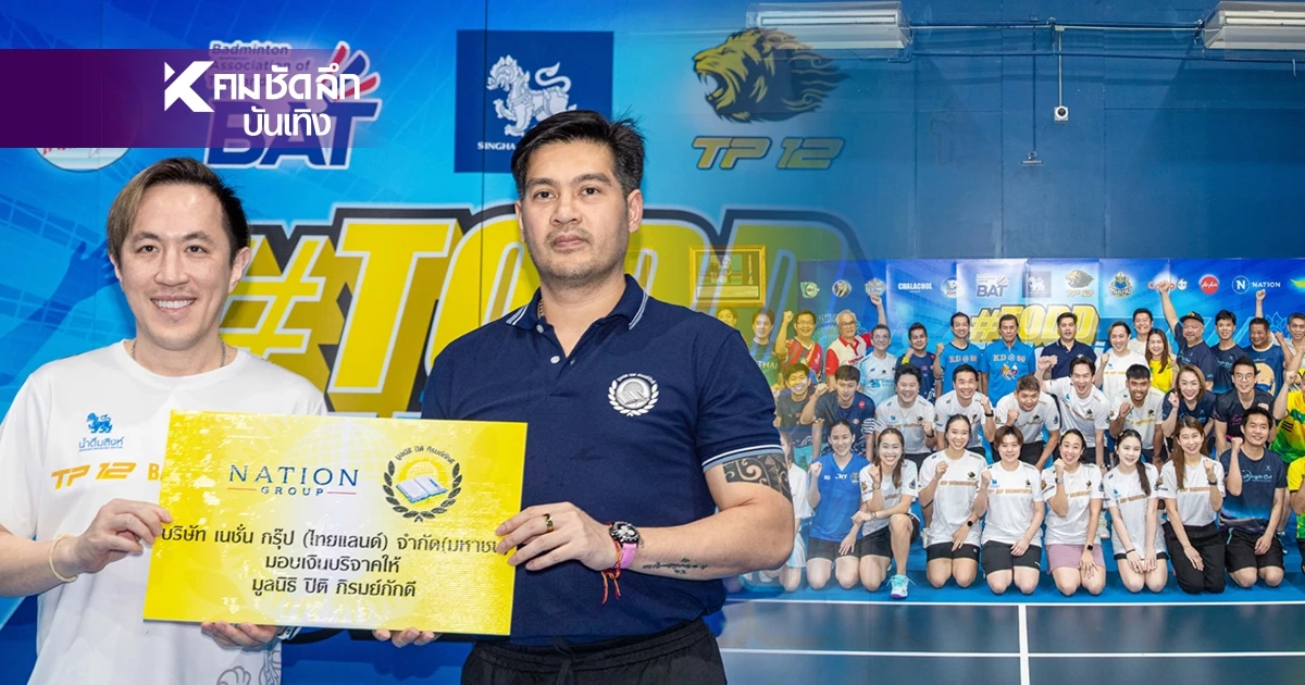 "ต๊อด ปิติ" นำทีมเซเลบ แบดมินตัน "Todd Fundation 2025" ช่วยการศึกษา - การแพทย์ "ต๊อด ปิติ" นำทีมเซเลบ แบดมินตัน "Todd Fundation 2025" ช่วยการศึกษา - การแพทย์
