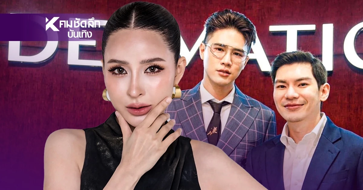 เม พรีมายา VS คลินิกดัง แถลงโต้เดือด ชาวเน็ตจับโป๊ะ สรุปใครพูดจริง?"