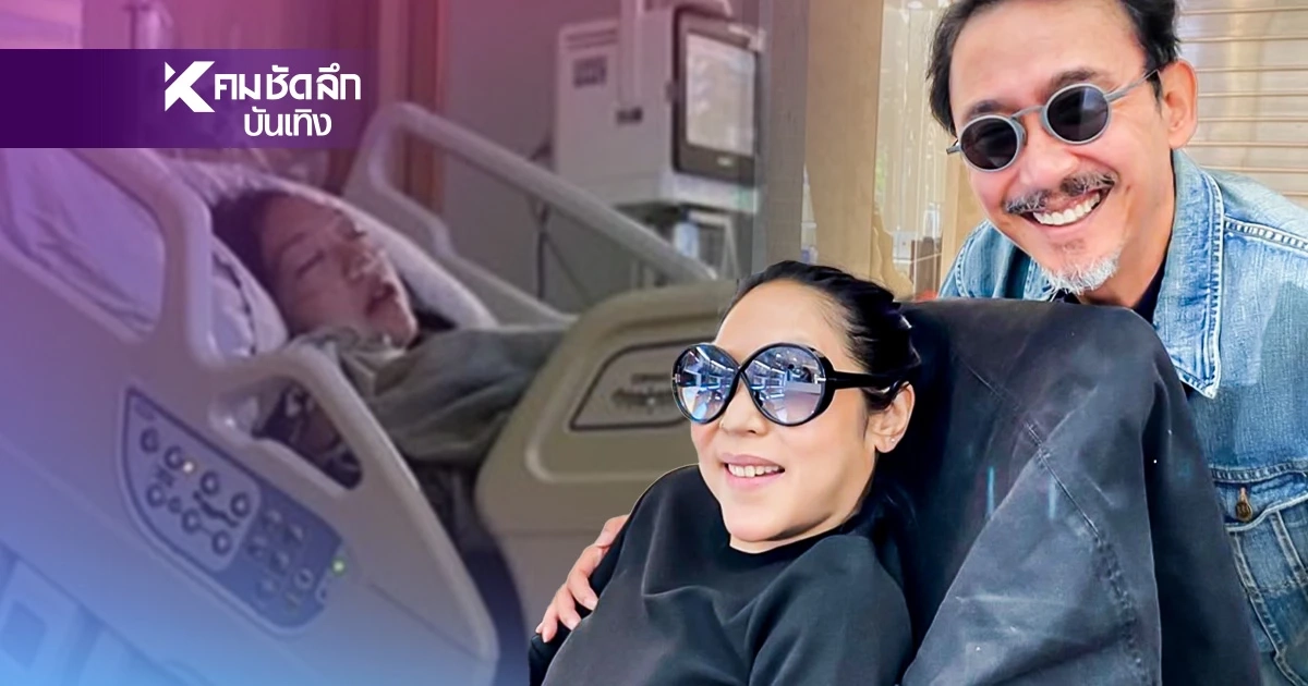 ส่งกำลังใจ เสธ.ดอลลาร์ แจ้งอาการป่วยล่าสุด "คุณหญิงบัว"