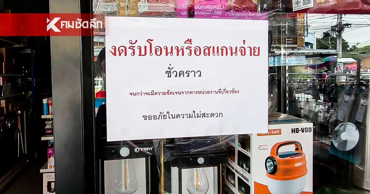 แม่ค้าหนองฉาง ผวา! ถูกอายัดบัญชี ติดป้ายงดสแกนจ่ายเงินชั่วคราว แม่ค้าหนองฉาง ผวา! ถูกอายัดบัญชี ติดป้ายงดสแกนจ่ายเงินชั่วคราว