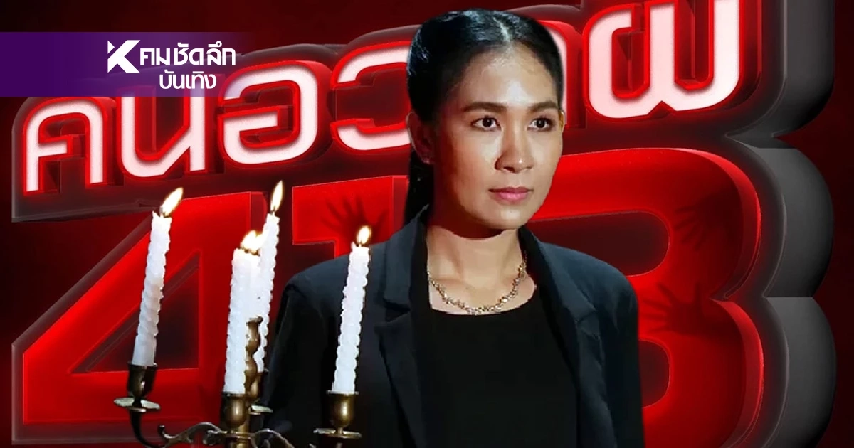 "เจน ญาณทิพย์" งานเข้า! "คนอวดผี" ประกาศแล้ว จนกว่าจะชี้แจง