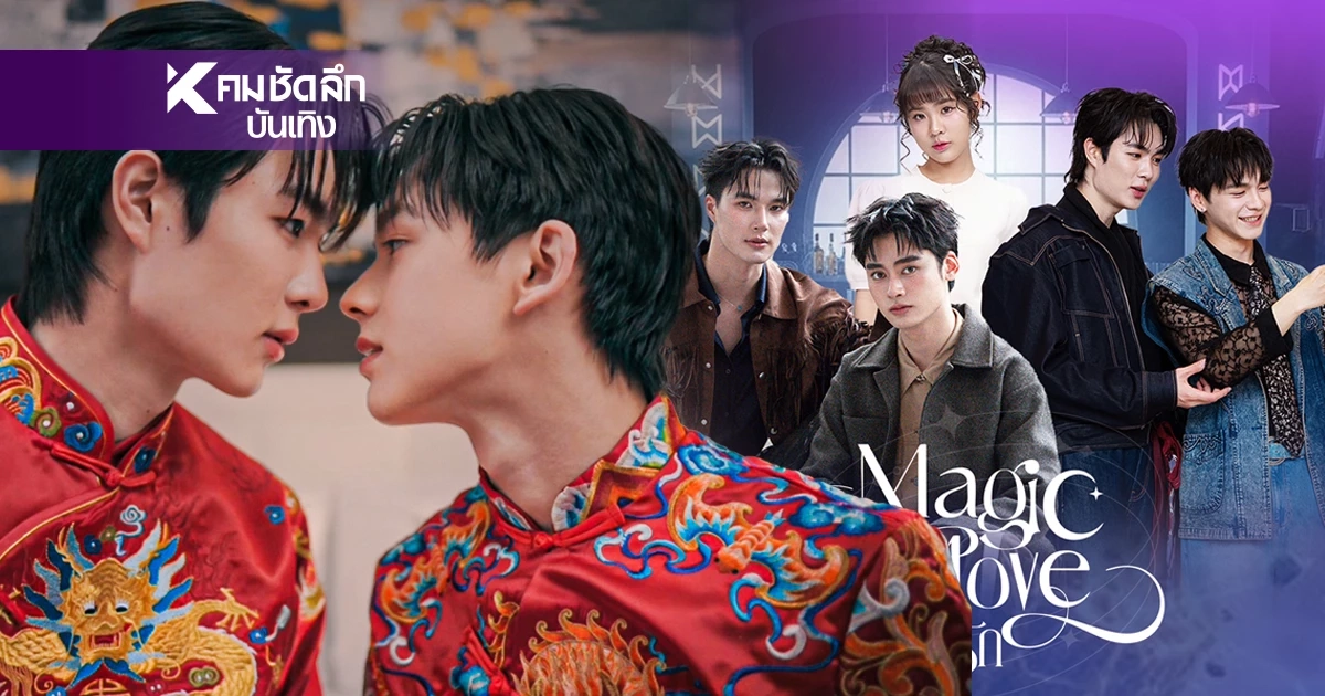 "บอล - ดีม"เสิร์ฟเคมีใหม่ คู่จิ้นป้ายแดง ลงซีรีส์ "Magic Move ทำนายทายรัก"