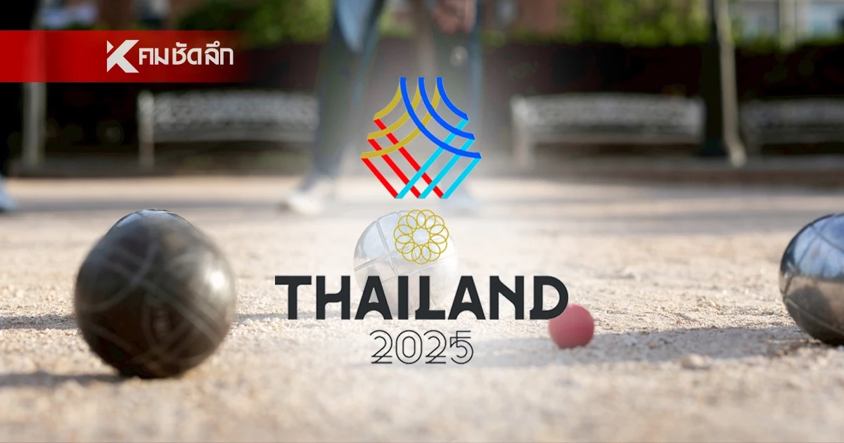 เจรจาสำเร็จ! สหพันธ์เปตองโลก อนุมัติไทยจัดแข่งขัน ในซีเกมส์ ครั้งที่ 33