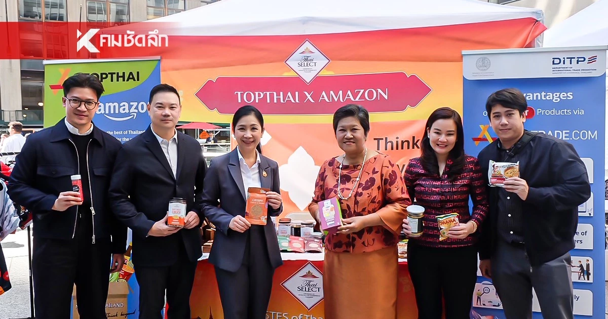 “DITP” ลุยนิวยอร์ก บุกตลาดอีคอมเมิร์ซสหรัฐฯ ปักหมุด “TOPTHAI” บน Amazon  หนุน SMEs ไทย คาดสร้างรายได้เข้าประเทศกว่า 200 ล้านบาท