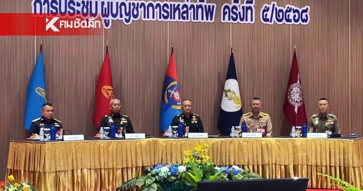 มติที่ประชุม "ผบ.เหล่าทัพ" เห็นชอบปิดด่าน จนกว่ากัมพูชา จะสิ้นสภาพภัยคุกคาม