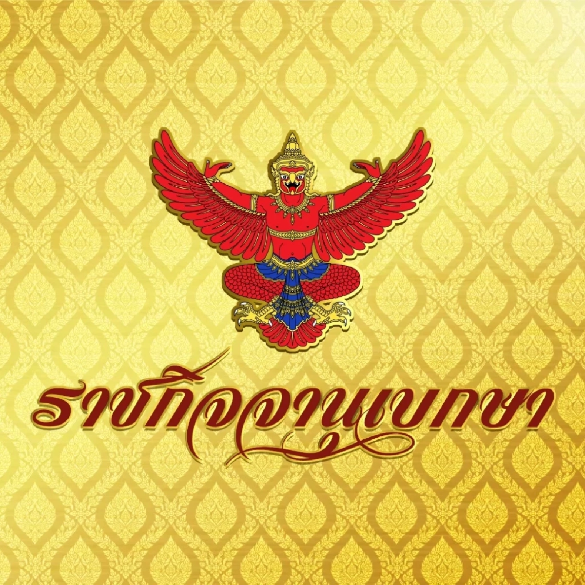 โปรดเกล้าฯ พล.ต.อ.จักรทิพย์ พ้นนายตำรวจราชองครักษ์พิเศษ