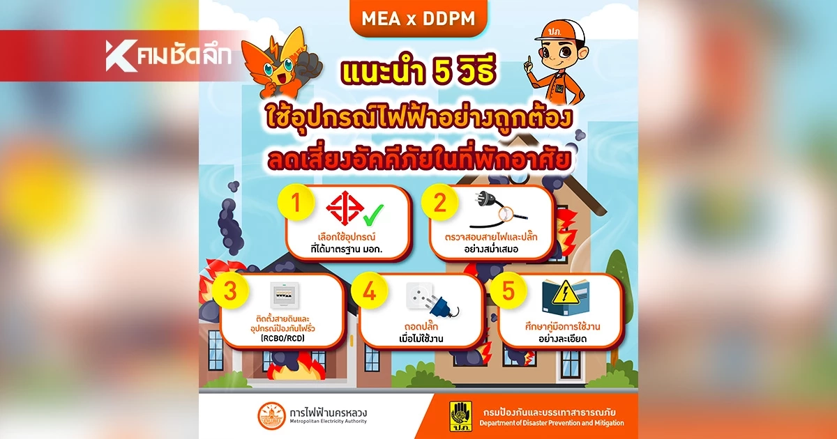 รู้ไว้ปลอดภัยกว่า: MEA x DDPM เผย 5 ข้อควรทำ ป้องกันอัคคีภัยจากเครื่องใช้ไฟฟ้า