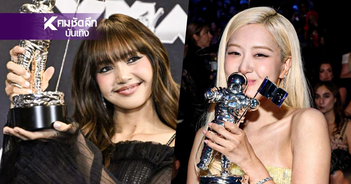 "โรเซ่ - ลิซ่า" BLACKPINK ตอกย้ำตำนาน K-POP คว้ารางวัล MTV VMAs 2025 "โรเซ่ - ลิซ่า" BLACKPINK ตอกย้ำตำนาน K-POP คว้ารางวัล MTV VMAs 2025