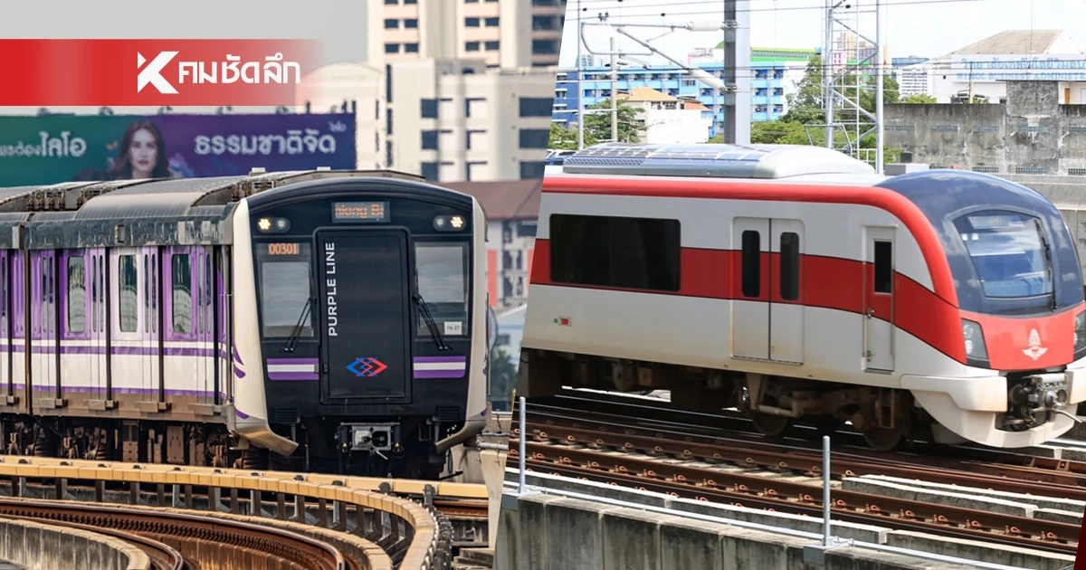 เช็กอัตราโดยสารรถไฟฟ้า "สายสีแดง-สายสีม่วง" หลัง 20 ตลอดสายใกล้สิ้นสุด