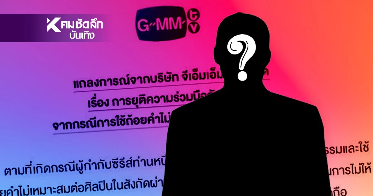 GMMTV ยุติร่วมงาน "ผู้กำกับซีรีส์ดัง" เซ่นปม แสดงพฤติกรรมไม่เหมาะสมกับนักแสดง
