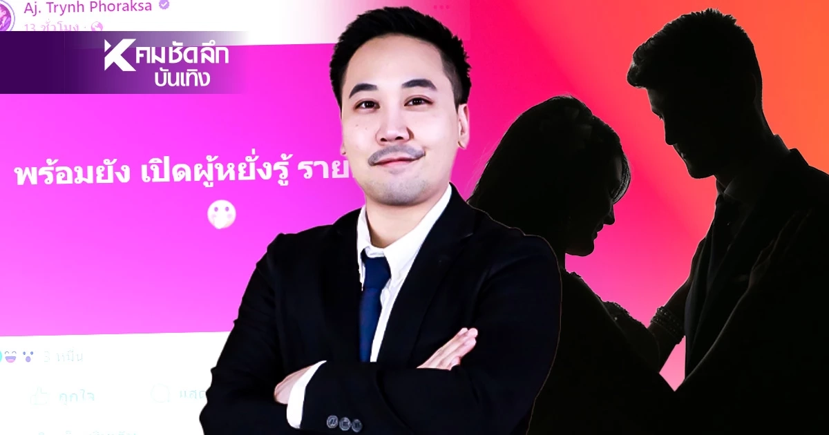แฉแรง! "หมอดูชื่อดัง" รายต่อไปในลิสต์ อ.ตฤณ จี้แล้ว อักษรย่อ ทำช็อกวงการ? แฉแรง! "หมอดูชื่อดัง" รายต่อไปในลิสต์ อ.ตฤณ จี้แล้ว อักษรย่อ ทำช็อกวงการ?