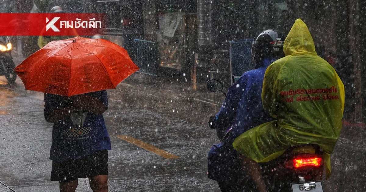 สภาพอากาศ 17 ก.ย. อีสาน-ใต้ ฝนตกหนักมาก กทม.ไม่รอดร้อยละ70 ของพื้นที่