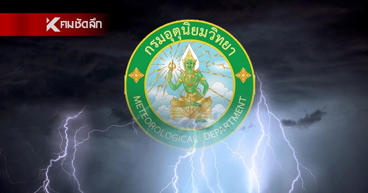 พยากรณ์อากาศวันนี้ 15 ก.ย. 68 ร่องมรสุมพาดผ่าน 4 ภาค กทม-ปริมณฑล ฝนตกหนัก