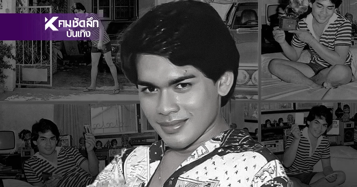 ปิดตำนานอดีตพระเอกดัง "ยมนา ชาตรี" เสียชีวิตอย่างสงบในวัย 70 ปี