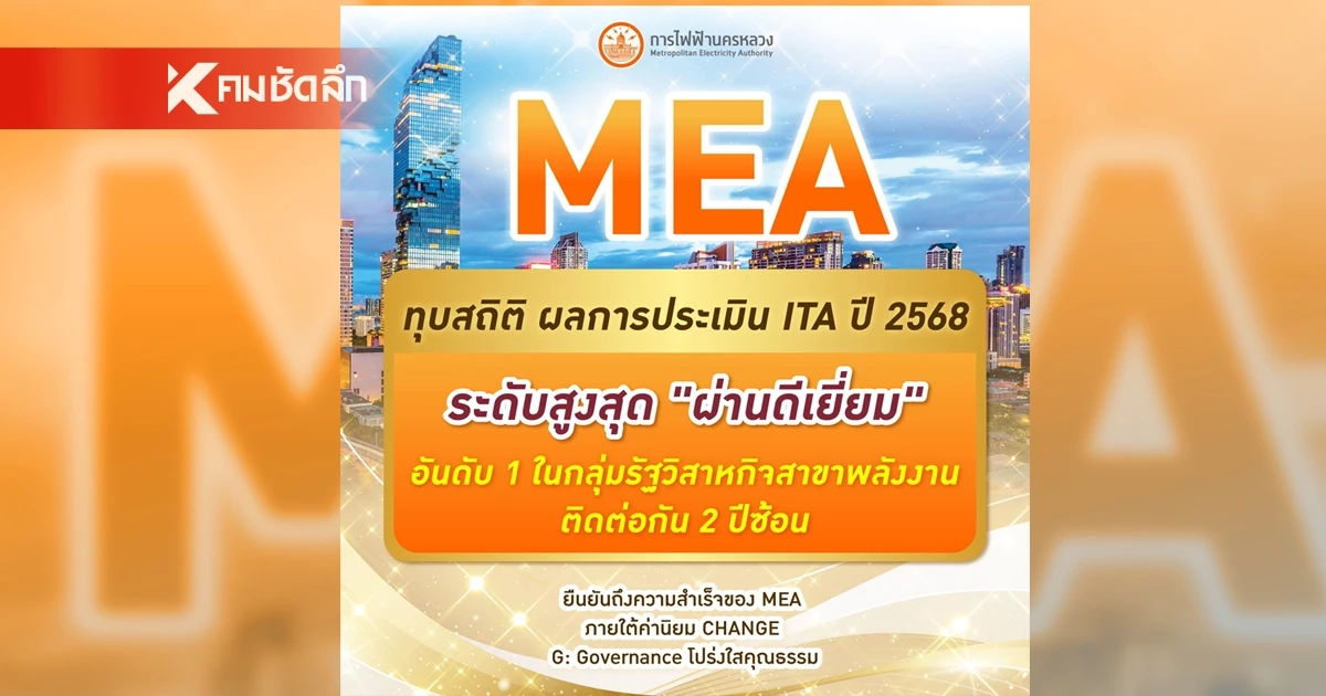 MEA ทุบสถิติ ผลการประเมิน ITA ปี 2568 ระดับสูงสุด "ผ่านดีเยี่ยม" อันดับ 1