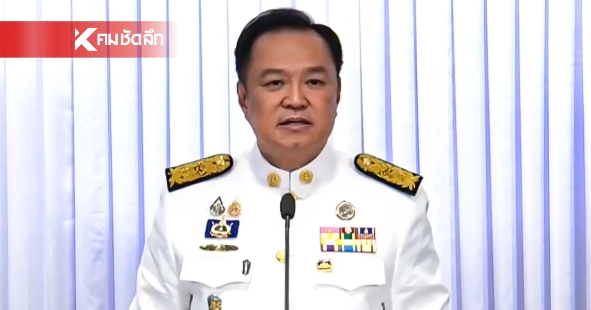 "อนุทิน" แถลงครั้งแรก เร่งแก้ไข ปัญหา 4 ด้าน - จัดทำ รธน. ฉบับใหม่ "อนุทิน" แถลงครั้งแรก เร่งแก้ไข ปัญหา 4 ด้าน - จัดทำ รธน. ฉบับใหม่