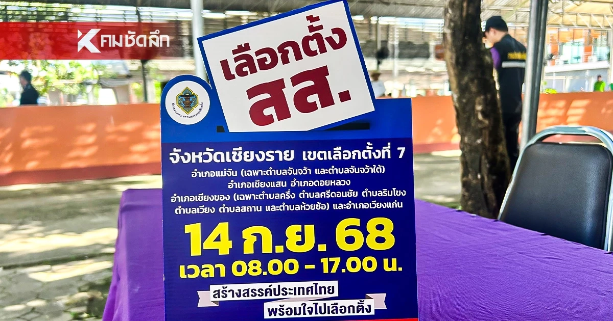 อัปเดตเรียลไทม์ เกาะติด ผลนับคะแนนเลือกตั้งซ่อม สส.เชียงราย เขต 7
