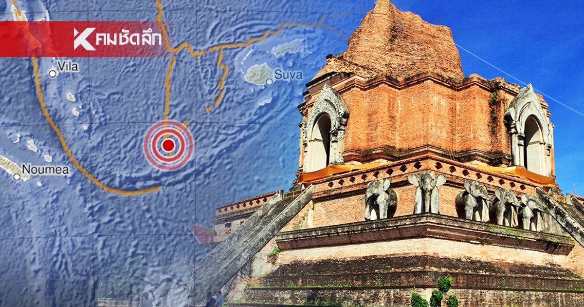 "แผ่นดินไหว" 9 ก.ย. 68 ไทย ภาคเหนือเขย่าต่อเนื่อง ทั่วโลกพบรหัสแดง
