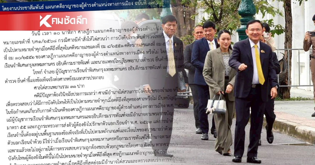 เปิดคำสั่งฉบับเต็ม ศาลฎีกาฯ บังคับโทษ "ทักษิณ" จำคุก 1 ปี เข้าเรือนจำทันที