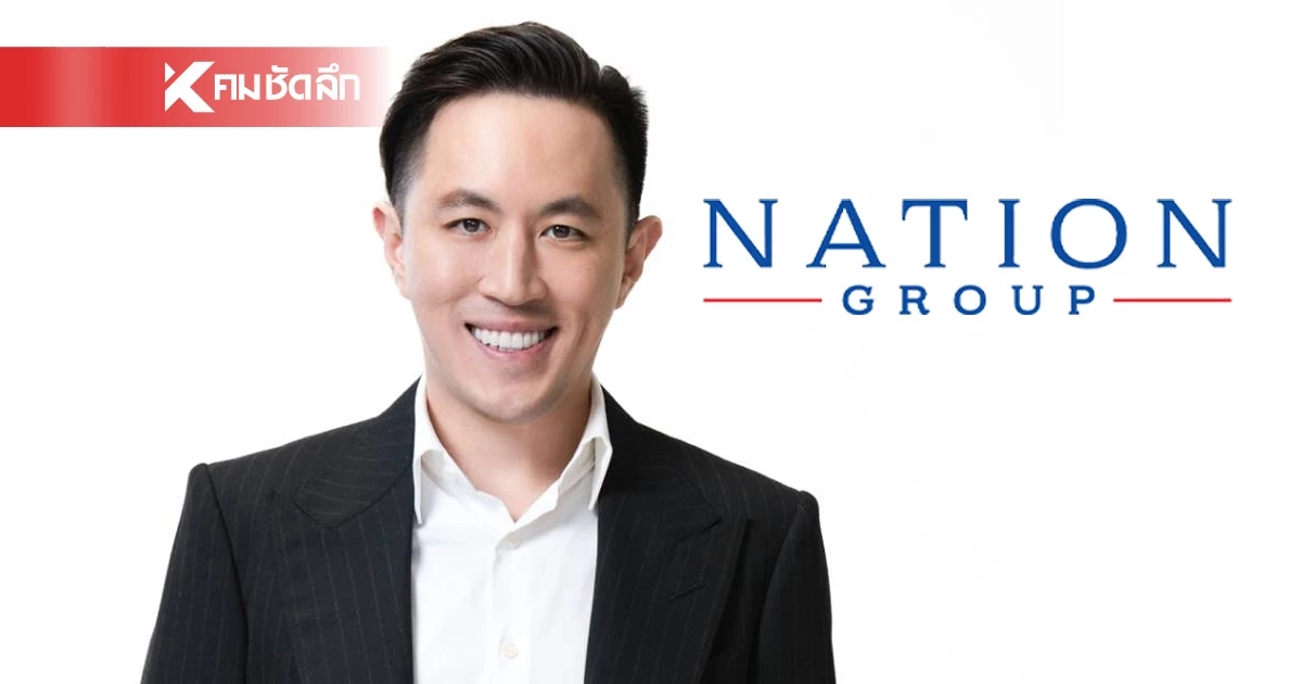 "เนชั่น" ประกาศเพิ่มทุนกว่า 500 ล้าน ลุย AI รองรับสื่อยุคใหม่ "เนชั่น" ประกาศเพิ่มทุนกว่า 500 ล้าน ลุย AI รองรับสื่อยุคใหม่