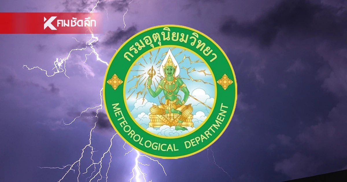 พยากรณ์อากาศวันนี้ 30 ก.ย. 68 อุตุฯ เตือน "10 จังหวัด" ฝนตกหนักมาก