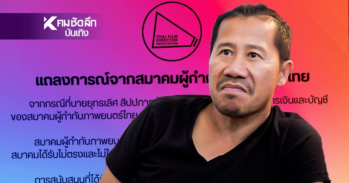 สมาคมผู้กำกับฯโต้ "ต้อม ยุทธเลิศ" ซัด! ลาออกแล้วหมดสิทธิ์ถาม สมาคมผู้กำกับฯโต้ "ต้อม ยุทธเลิศ" ซัด! ลาออกแล้วหมดสิทธิ์ถาม
