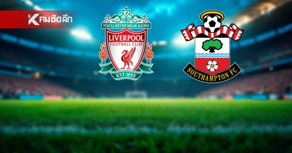 LIVE ลิงค์ดูบอลสด "ลิเวอร์พูล พบ เซาธ์แฮมป์ตัน" EFL Cup เวลา 02.00 น.