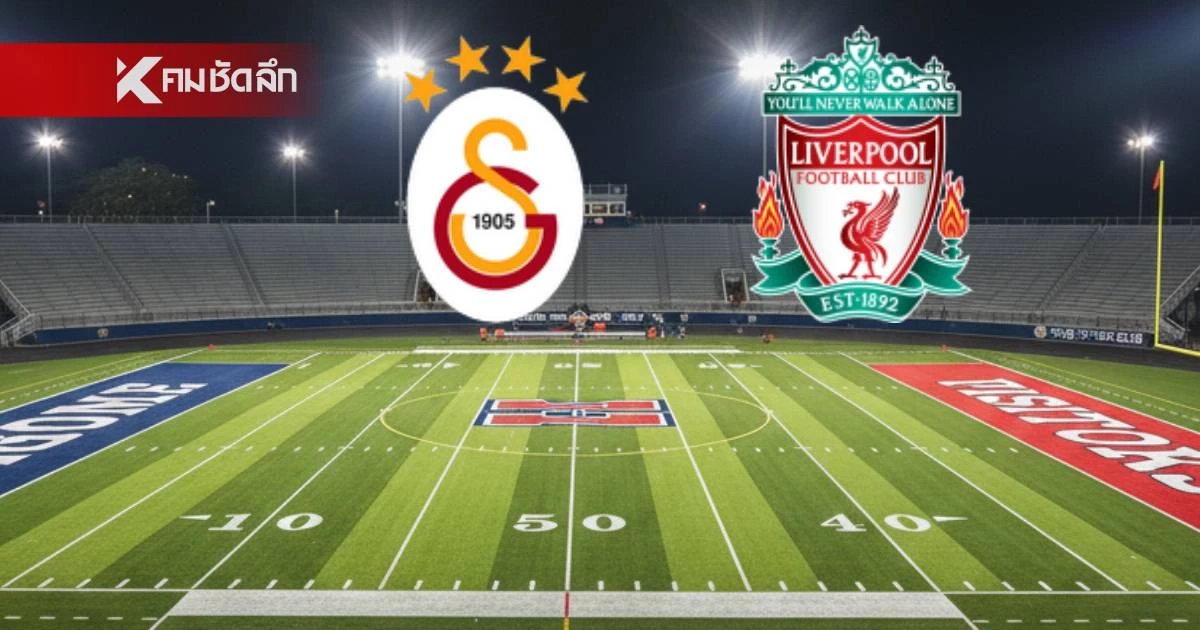 LIVE ลิงค์ดูบอลสด UCL "กาลาตาซาราย พบ ลิเวอร์พูล" เวลา 02.00 น. LIVE ลิงค์ดูบอลสด UCL "กาลาตาซาราย พบ ลิเวอร์พูล" เวลา 02.00 น.