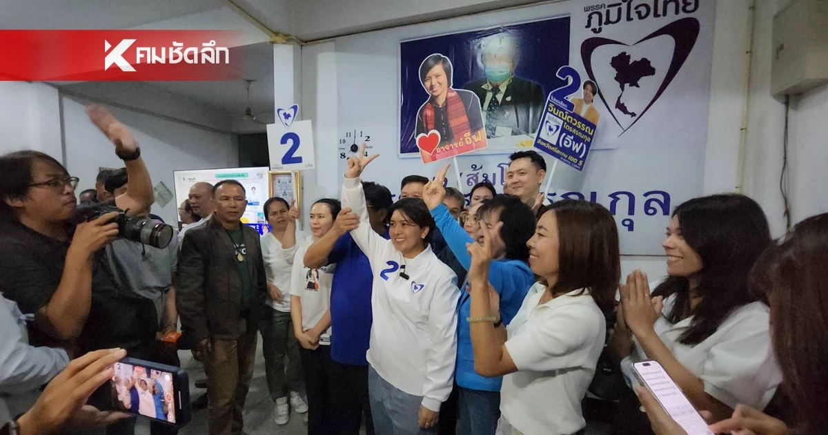 "ภูมิใจไทย" ประกาศชัยชนะ โค่น "เพื่อไทย" สนามเลือกตั้งซ่อมศรีสะเกษ เขต 5