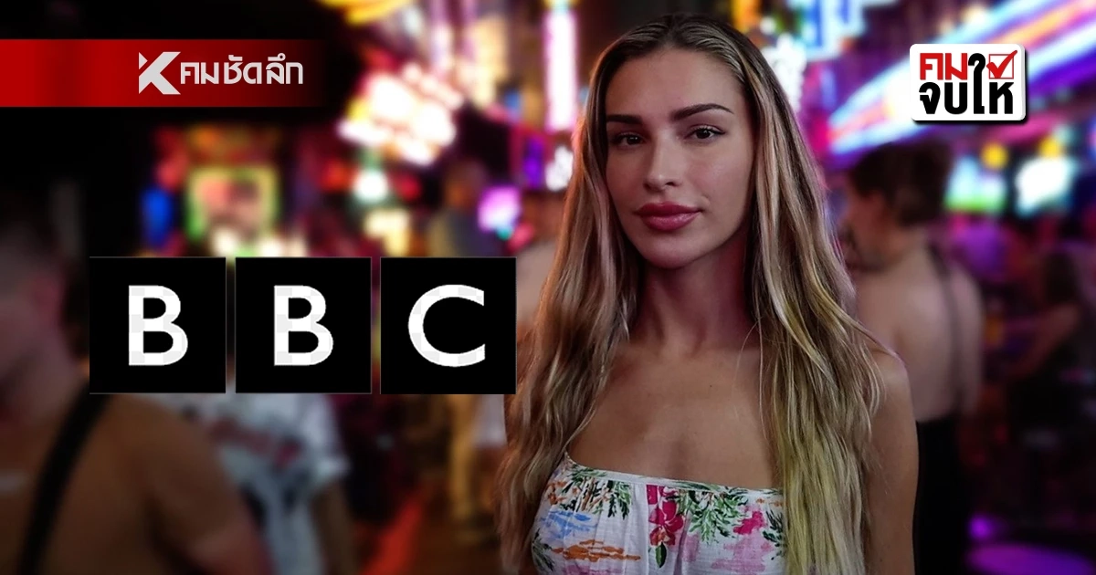 BBC หวังฉายด้านมืดเมืองไทย แต่เจอชาวโลกสวนกลับ 'สารคดี' โดนด่ายับ
