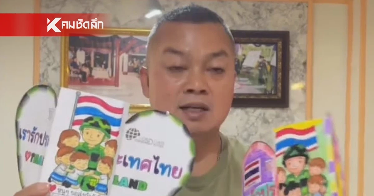 "แม่ทัพกุ้ง" ปลื้มใจ น้องๆ ไม่ลืมทหารชายแดน เขียนจดหมายให้กำลังใจ