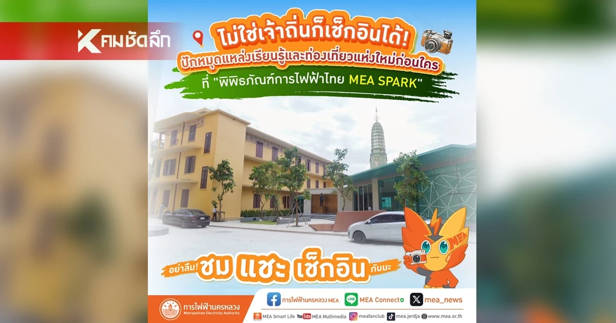 พิพิธภัณฑ์การไฟฟ้าไทย MEA SPARK ไม่ใช่เจ้าถิ่นก็เช็กอินได้
