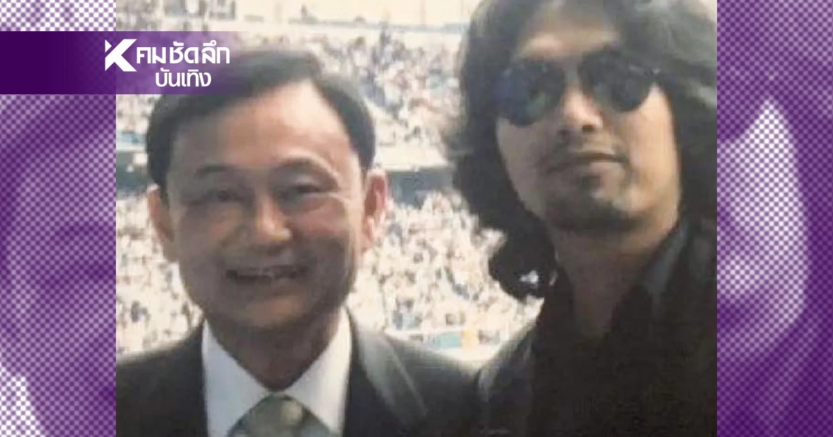 น้องเมียเสก โพสต์ถึง "ทักษิณ" ออกมาก็โล่ง "เสก โลโซ" ติดมา 3 เดือนก็อยู่ได้ น้องเมียเสก โพสต์ถึง "ทักษิณ" ออกมาก็โล่ง "เสก โลโซ" ติดมา 3 เดือนก็อยู่ได้