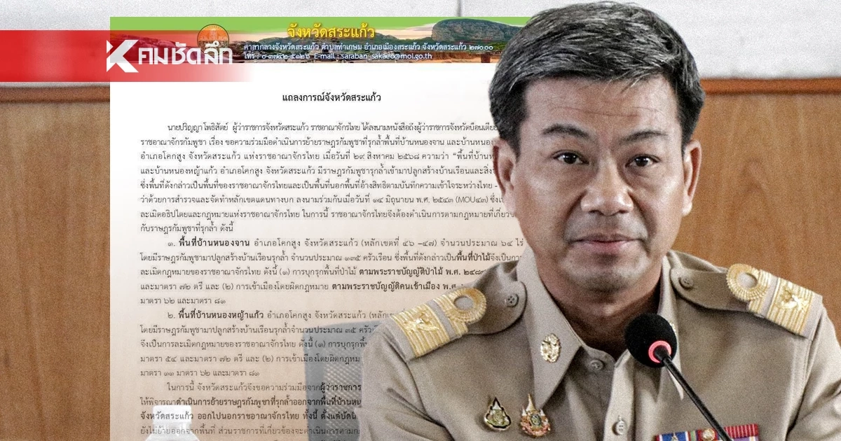 ผู้ว่าฯ สระแก้ว ยื่นคำขาด ย้ายราษฎรกัมพูชา 170 ครัวเรือน ออกจากพื้นที่รุกล้ำ ผู้ว่าฯ สระแก้ว ยื่นคำขาด ย้ายราษฎรกัมพูชา 170 ครัวเรือน ออกจากพื้นที่รุกล้ำ