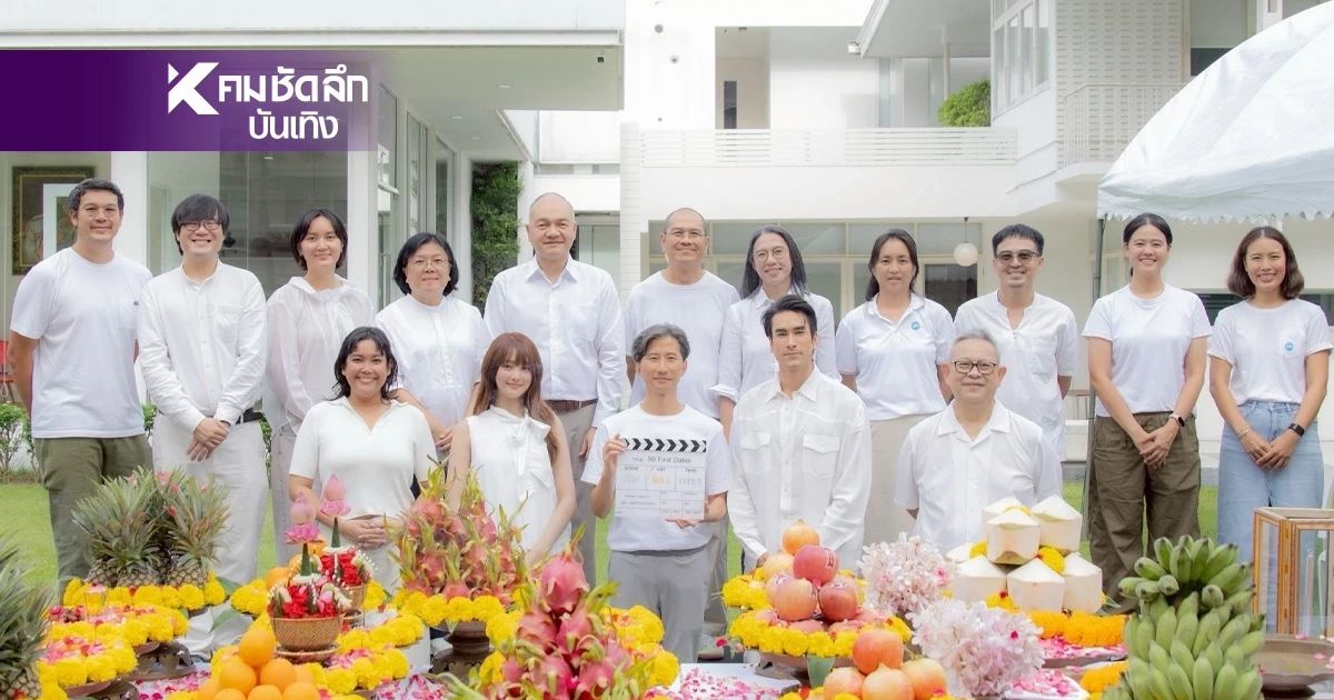 บวงสรวง เปิดกล้องหนัง 50 First Date "ณเดชน์-มินนี่" ประกบคู่ครั้งแรก