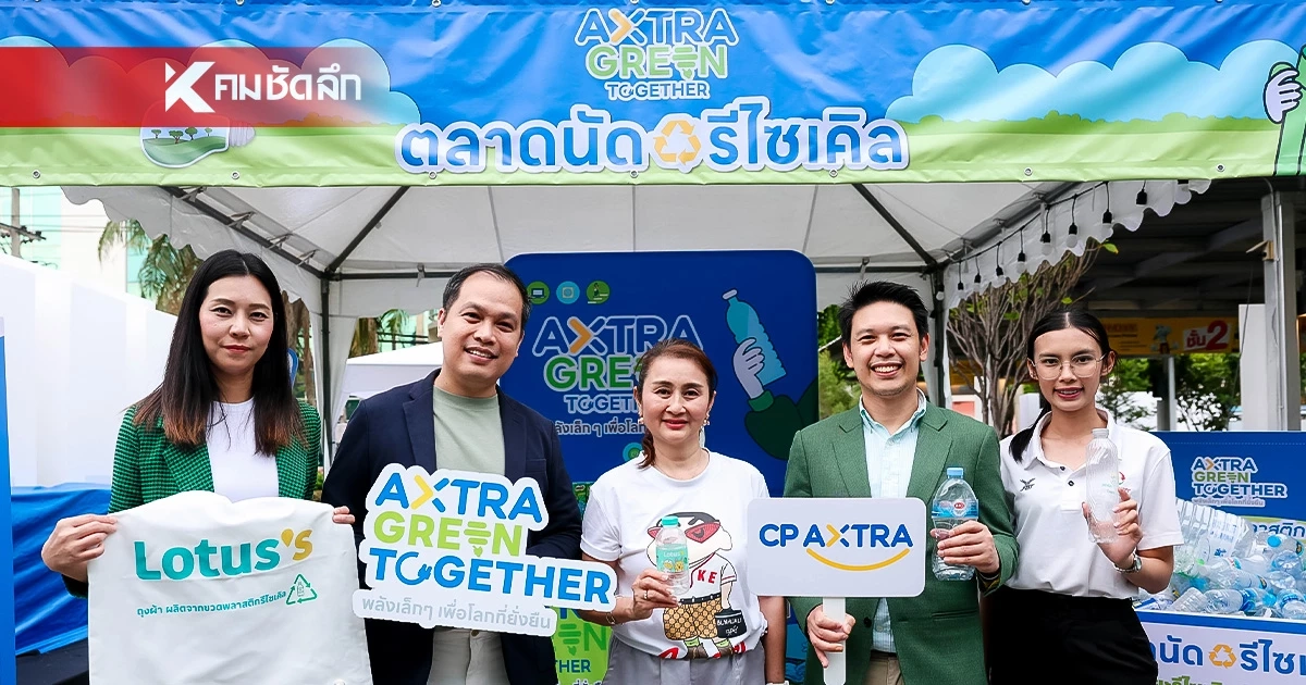 "ซีพี แอ็กซ์ตร้า" เปิด "พื้นที่ความสุขของชุมชน" มุ่งสร้างสุขภาพ-เศรษฐกิจ-สิ่งแวดล้อม "ซีพี แอ็กซ์ตร้า" เปิด "พื้นที่ความสุขของชุมชน" มุ่งสร้างสุขภาพ-เศรษฐกิจ-สิ่งแวดล้อม