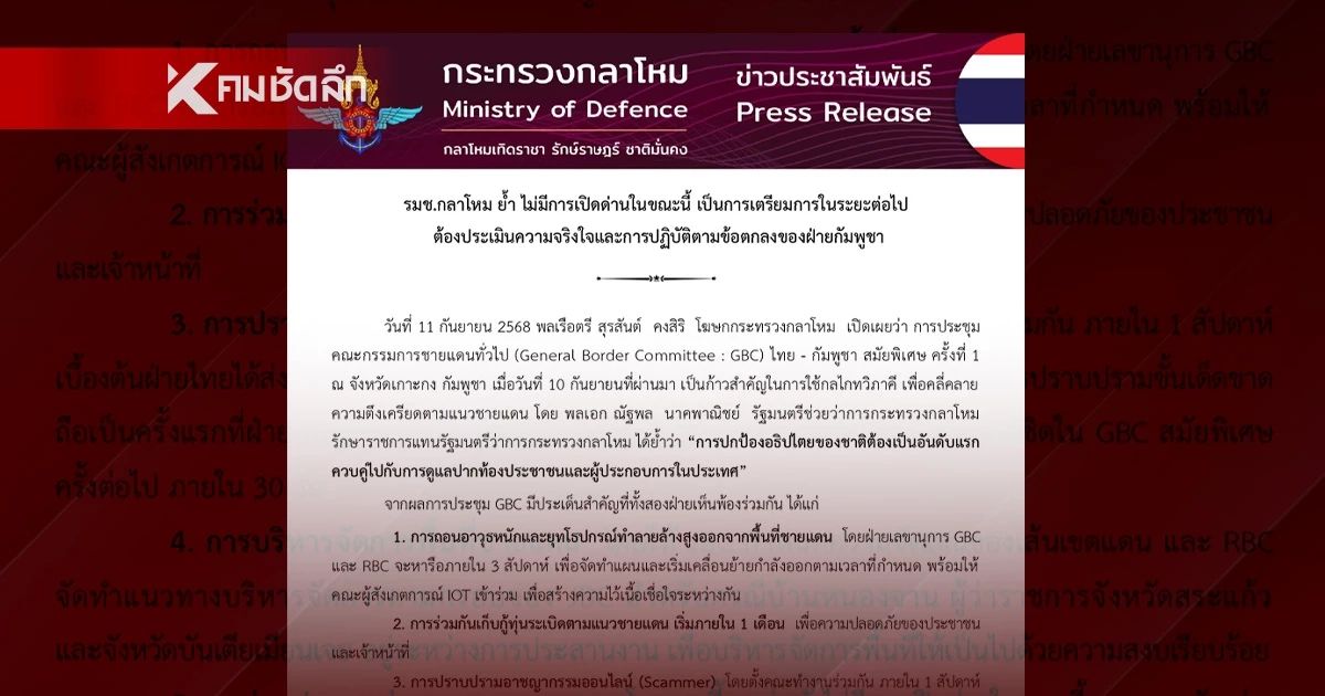 กลาโหม ย้ำ ขณะนี้ยังไม่มีการเปิดด่าน ชายแดนไทย-กัมพูชา แค่หารือเชิงหลักการ