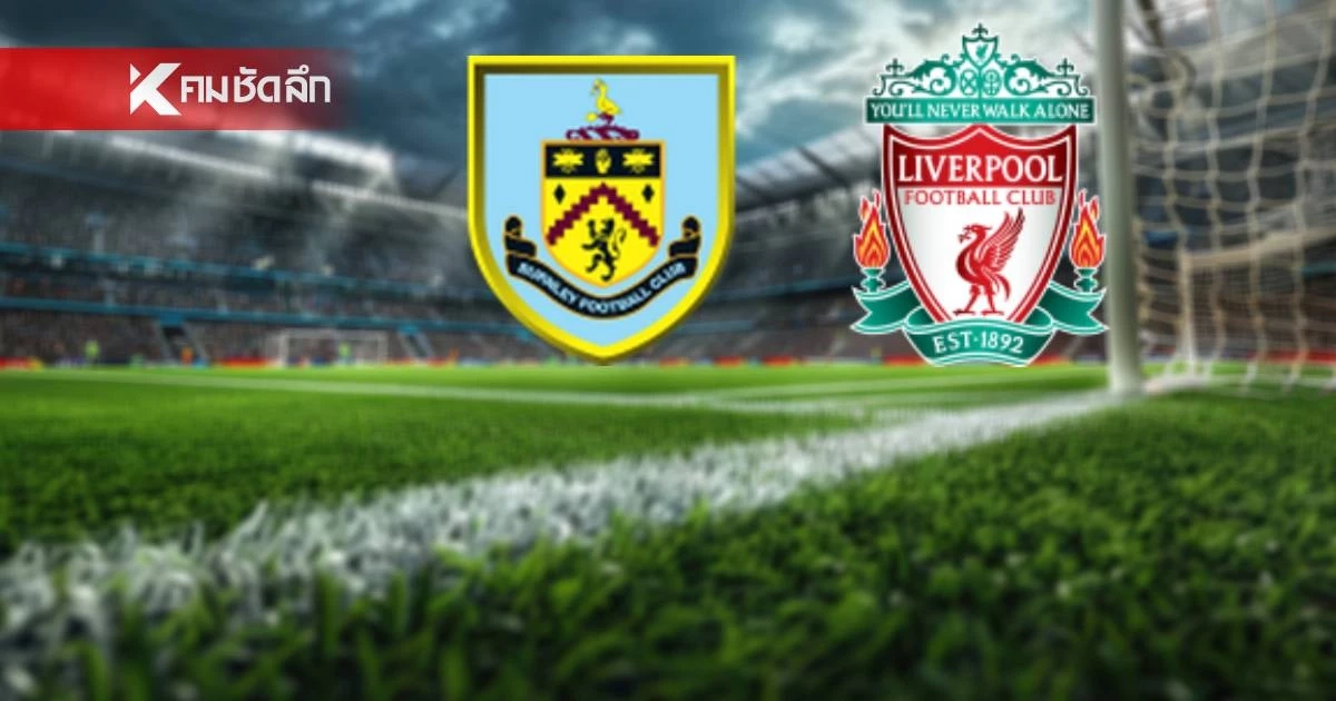 LIVE ถ่ายทอดสด "เบิร์นลีย์ พบ ลิเวอร์พูล" ลิงค์ดูบอลสด พรีเมียร์ลีก 20.00 น.