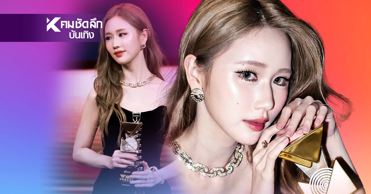 'เจนเย่' คว้ารางวัลนักร้องใหม่มาแรง เวทีใหญ่ที่จีน แซวตัวเองนักร้องกี่โมง?