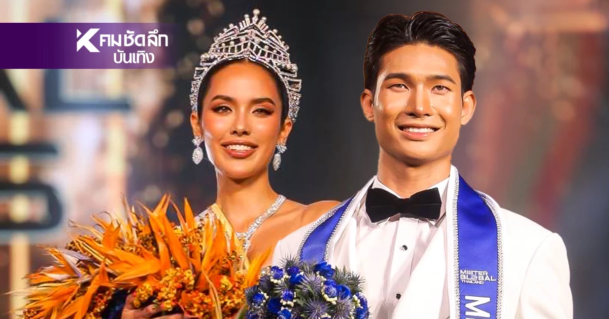 เปิดโฉมหน้า "ซาฟฟรอน - แมนยู"  Miss & Mister Global Thailand 2026