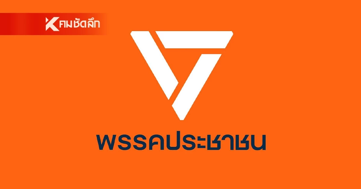 ด่วน! ที่ประชุม พรรคประชาชน ยังไม่มีมติโหวตใคร นั่งนายกฯ คนที่ 32