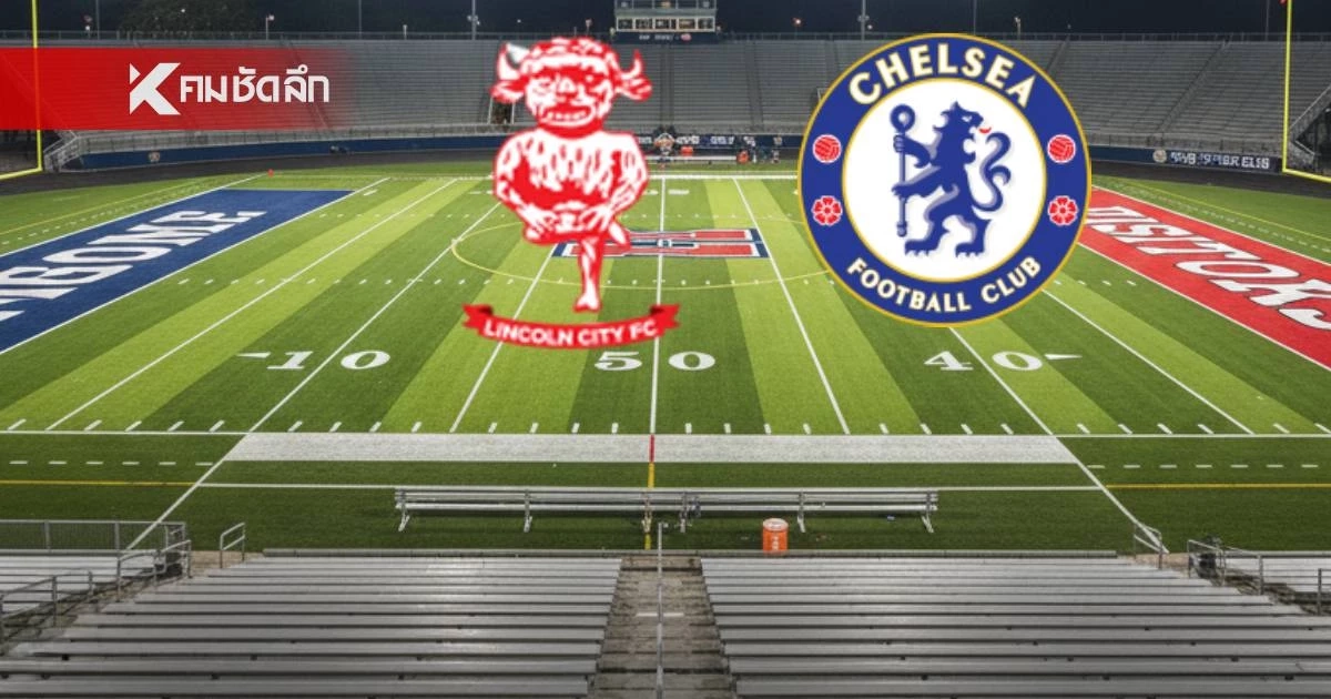 LIVE ถ่ายทอดสด EFL Cup "ลินคอล์น ซิตี้ พบ เชลซี" ลิงค์ดูบอลสด 01.45 น.