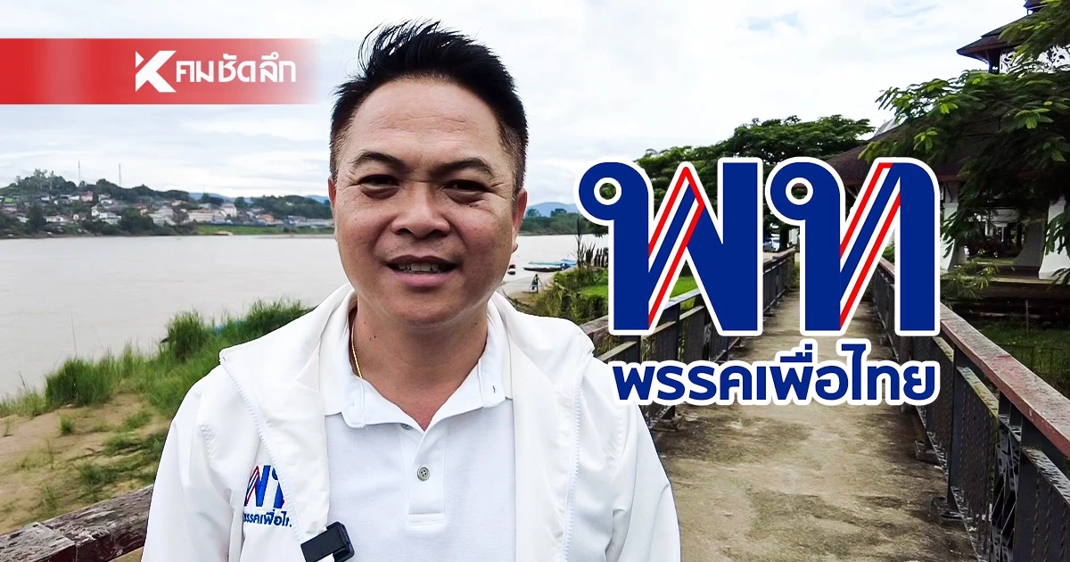 ผลคะแนนไม่เป็นทางการ "เพื่อไทย" ชนะเลือกตั้งซ่อม สส.เชียงราย เขต 7 ผลคะแนนไม่เป็นทางการ "เพื่อไทย" ชนะเลือกตั้งซ่อม สส.เชียงราย เขต 7