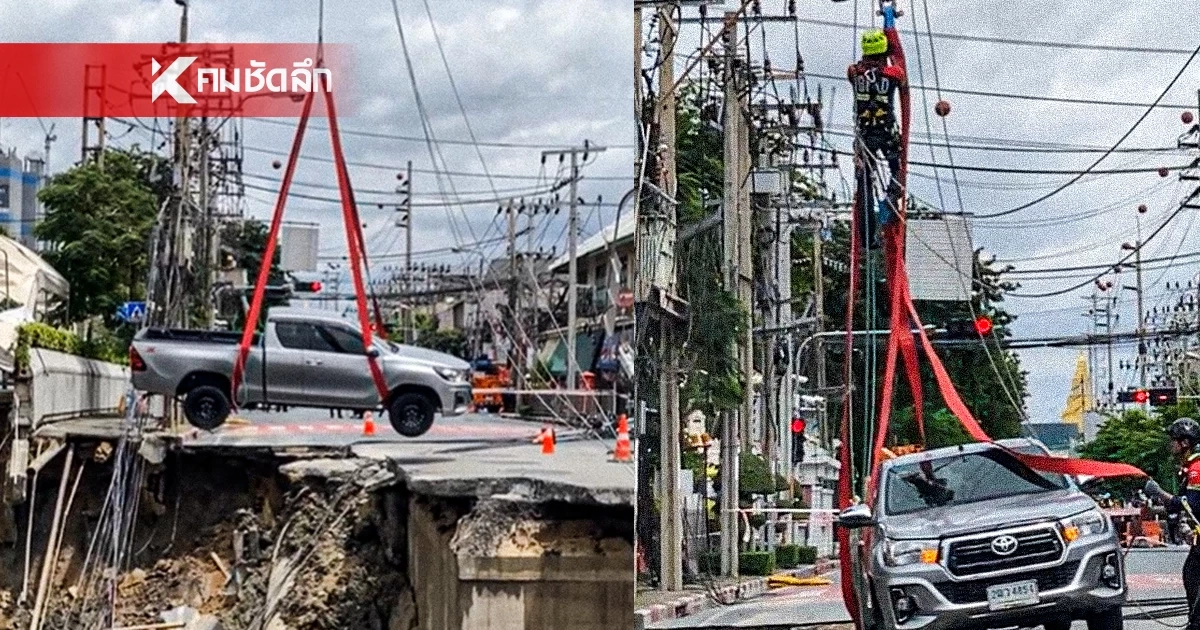 จนท.โรยตัว เคลื่อนย้ายรถกระบะ จอดนิ่งปากหลุมยักษ์ ถนนทรุดตัว