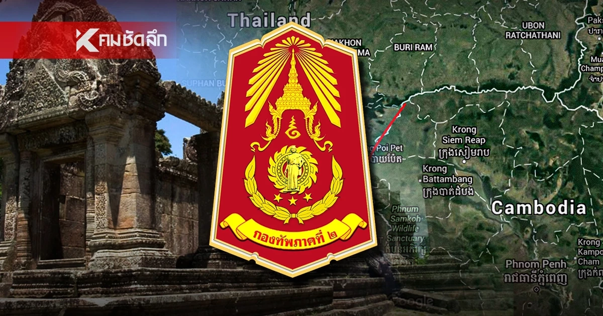เขมรเหิมเกริม?  กองทัพภาค 2 ชี้พบโดรนในพื้นที่ปราสาทโดนตวล จัดกำลังพลด่วน