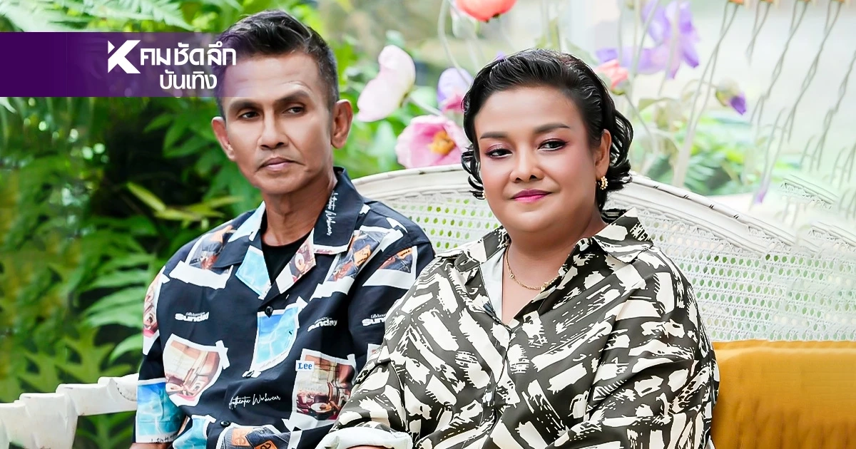 "ยุ้ย ญาติเยอะ" เปิดใจรักต้องห้าม ฝ่าดราม่าจนสร้างครอบครัว เผยจุดเกือบเลิกเพราะ?