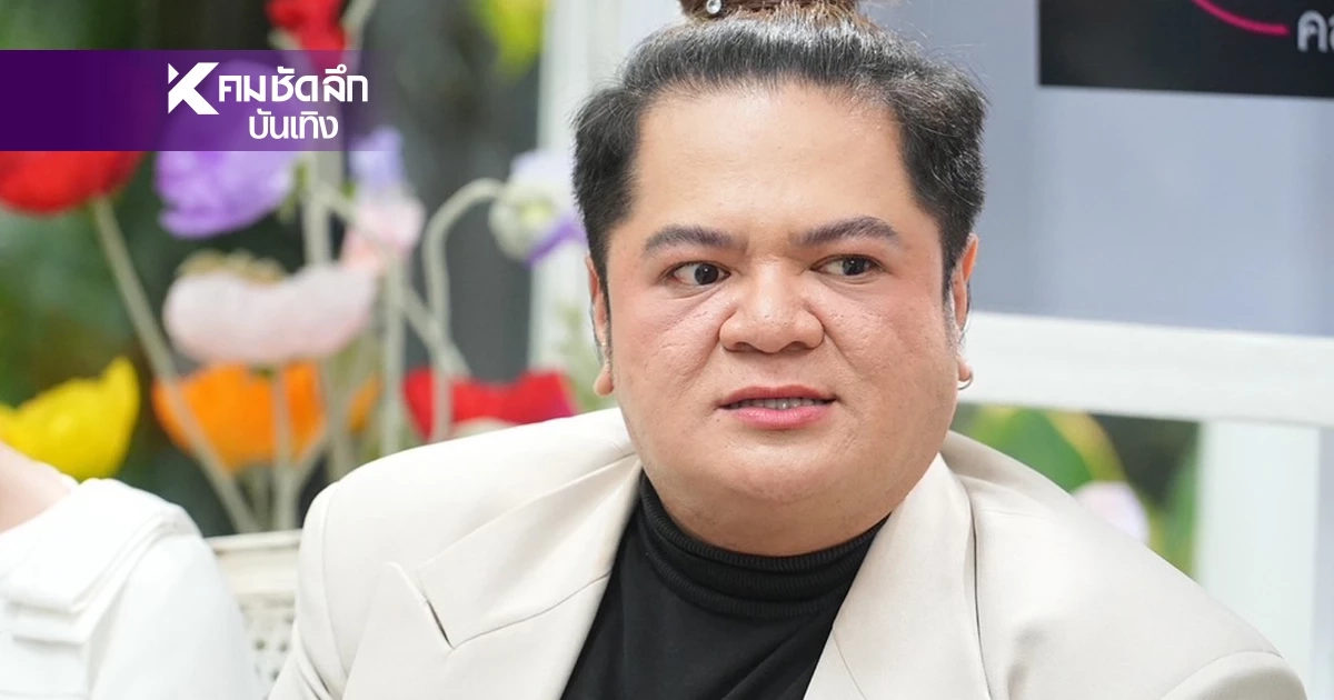 เปลือยชีวิต! กว่าจะเป็น "เส้นจัง" แต๋ง อาฟเตอร์ยำ ผ่านนาที"กราบเท้า - คิดสั้น"เพราะ?